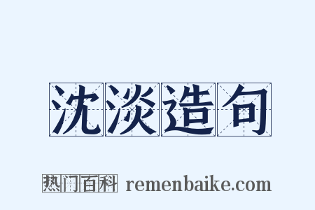 沈淡造句是什么意思的图片